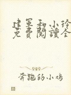 建军和小玲小说免费阅读全文最新章节