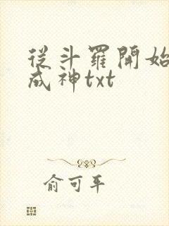 从斗罗开始逆天成神txt封面