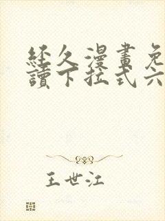 经久漫画免费阅读下拉式六漫画星球封面