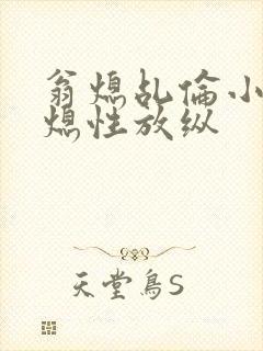 翁熄乩伦小说翁熄性放纵