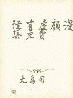 徒有虚颜漫画全集免费