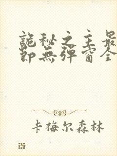 诡秘之主最新章节无弹窗全文免费阅读