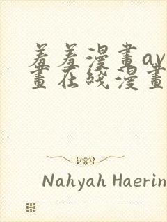 羞羞漫画av漫画在线漫画网免费