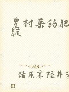 农村岳的肥白大腚