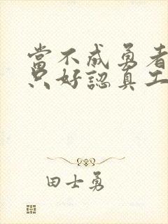 当不成勇者的我只好认真工作了