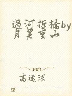 过河拆桥by江月晃重山