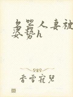 名器人妻被各种姿势h