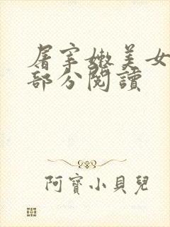 屠宰嫩美女第2部分阅读