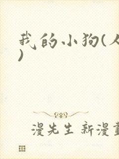 我的小狗(人外)