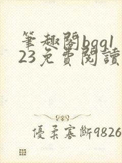 笔趣阁bqg123免费阅读笔趣阁封面