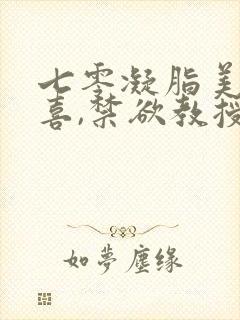 七零凝脂美人有喜,禁欲教授养崽