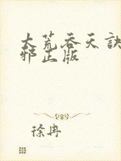 太荒吞天诀柳无邪正版