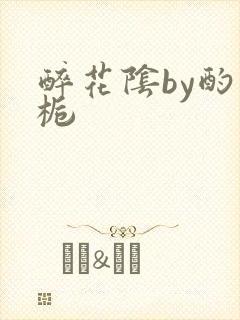 醉花阴by酌青栀