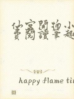 仙宫开物小说免费阅读笔趣阁