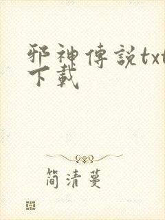 邪神传说txt下载