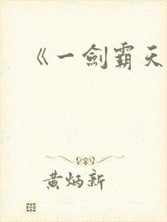 《一剑霸天》