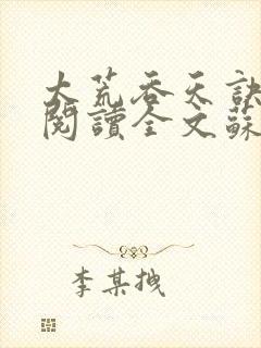 太荒吞天诀免费阅读全文苏莫