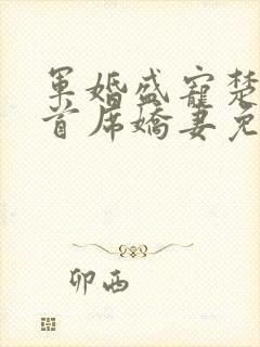 军婚盛宠楚少的首席娇妻免费阅读