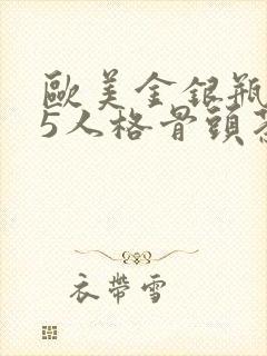 欧美金银瓶1-5人格骨头茶