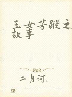 玉女芳踪之上海故事封面