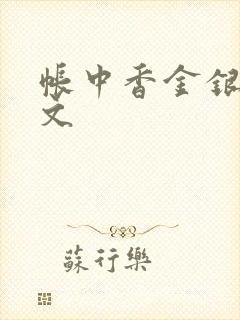 帐中香金银花原文