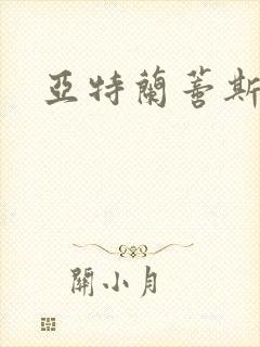 亚特兰蒂斯战记