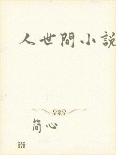 人世间小说
