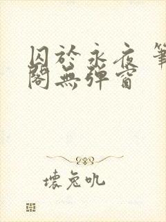 囚于永夜 笔趣阁无弹窗