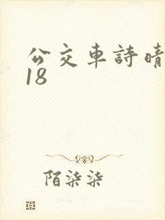 公交车诗晴1～18封面