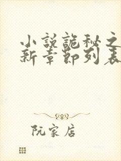 小说诡秘之主最新章节列表