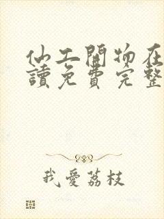 仙工开物在线阅读免费完整版