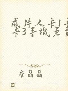 成片人卡1卡2卡3手机免费看封面