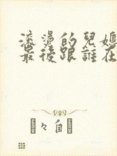 滚烫的儿媳陈菲最后跟谁在一起了