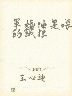 军婚他是喂不饱的饿狼