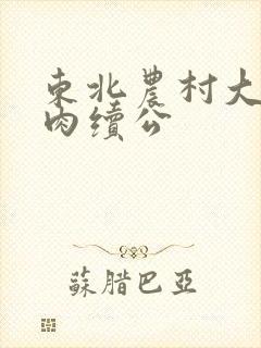 东北农村大炕乱肉续公