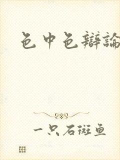 色中色辩论区封面