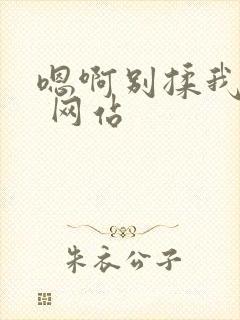 嗯啊别揉我奶头 网站封面