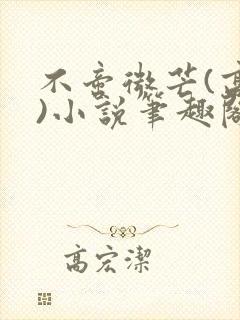 不啻微芒(高干)小说笔趣阁