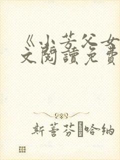 《小芳父女》全文阅读免费