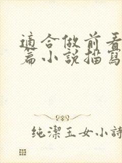 适合做前看的短篇小说描写清楚得