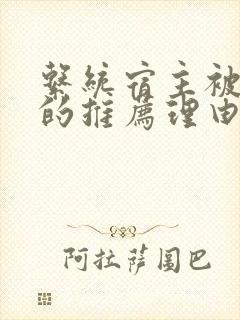 系统宿主被浇灌的推荐理由