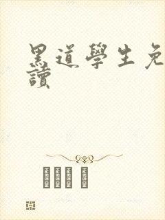 黑道学生免费阅读