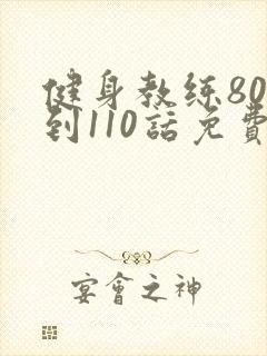 健身教练80话到110话免费