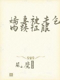 娇妻被老乞丐大肉楱征服