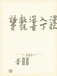 诱敌深入漫画免费观看下拉式漫画软件