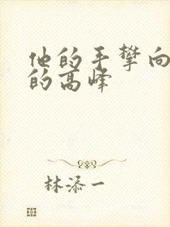 他的手攀向了我的高峰