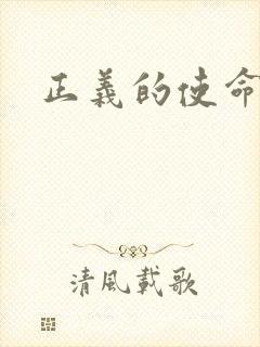 正义的使命最新封面