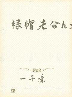 绿帽老公h文
