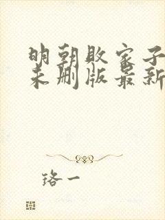 明朝败家子小说未删版最新章节