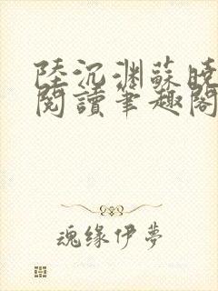 陆沉渊苏晓免费阅读笔趣阁最新章节